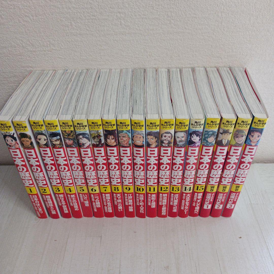 角川まんが学習シリーズ　日本の歴史 全18巻セット