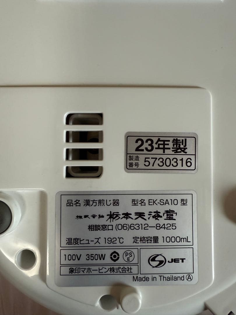 ニューマイコン 漢方煎じ器 文火楽々 EK-SA10 2023年製