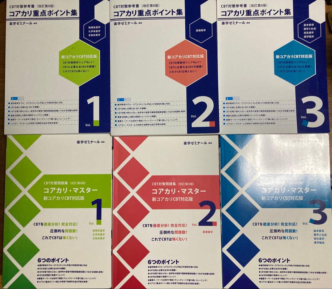 コアカリ・マスター/ポイント集・問題集1-3巻セット