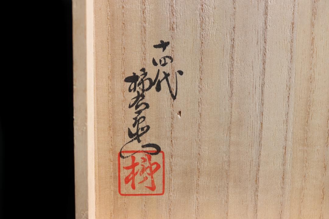 人間国宝 十四代 酒井田柿右衛門 錦菊鳥文 花瓶