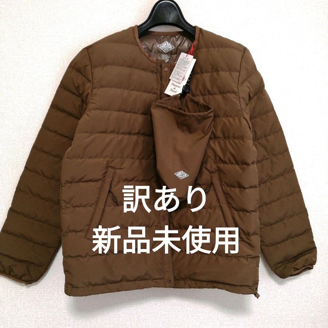 訳あり　新品未使用　DANTON インナーダウン クルーネックジャケット