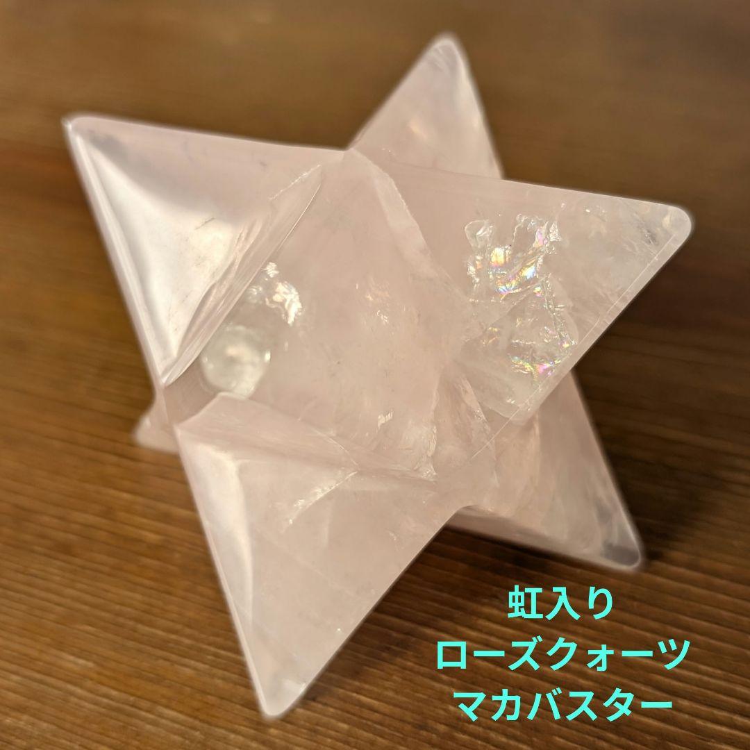 欠け、凹み有り　ローズクォーツマカバスター