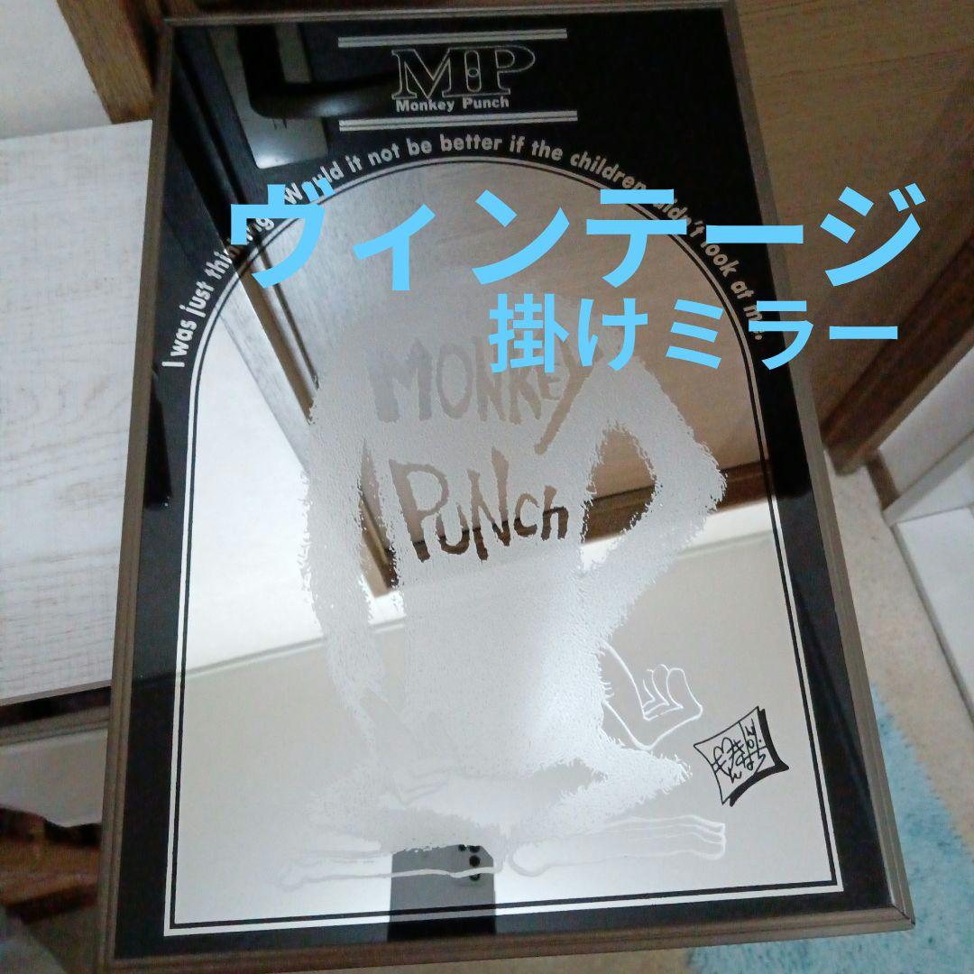 モンキー・パンチ　ミラー　掛け鏡　レトロ　超希少品　ルパン三世