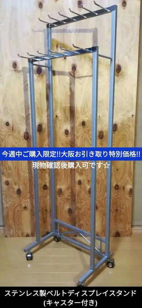 激安ディスプレイ スタンド セレクト 店舗 什器 ベルト ステン【大阪お引取り】