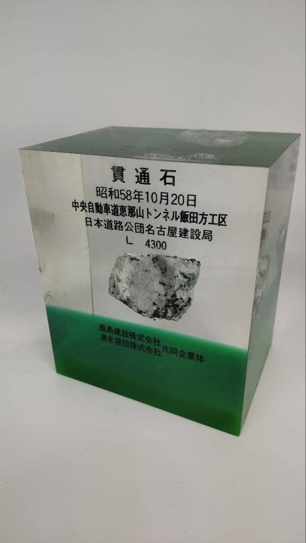 恵那山トンネル貫通石