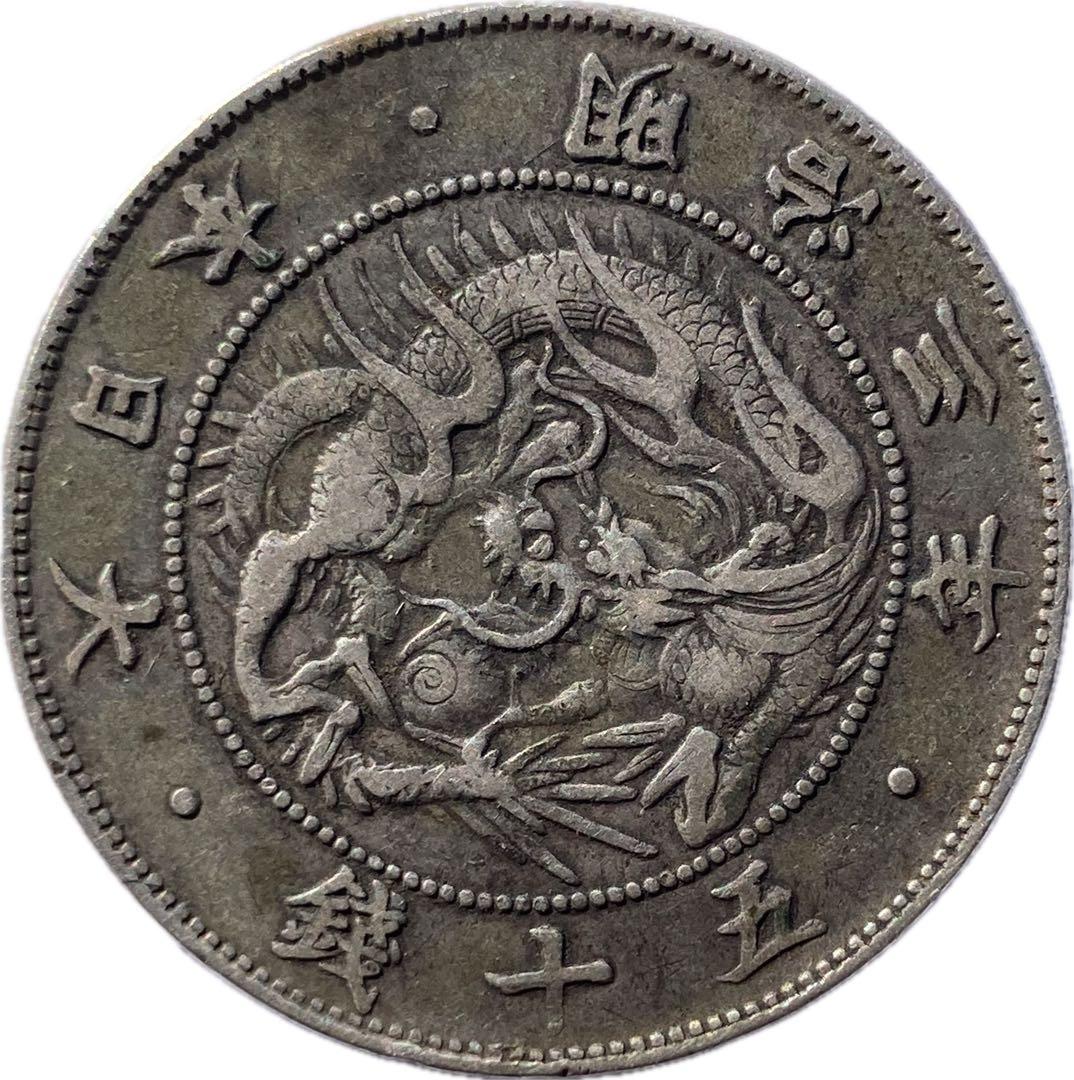 希少手変り【短陽光・菊桐二重打・短銭】旭日竜大型50銭銀貨　明治3年　太三