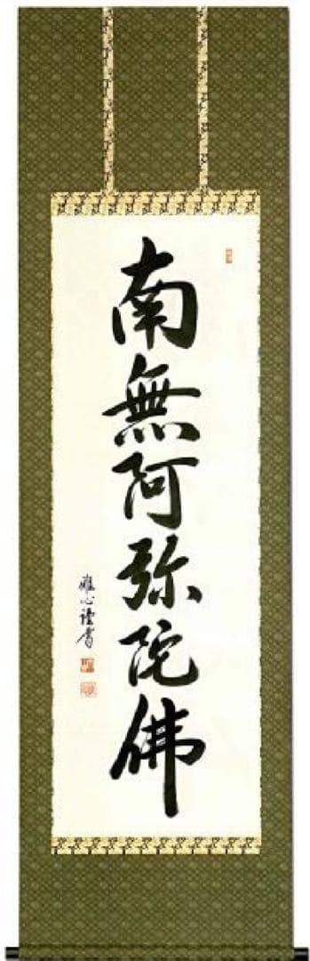 【送料無料】掛け軸 渡辺雅心 六字名号 南無阿弥陀仏 0406