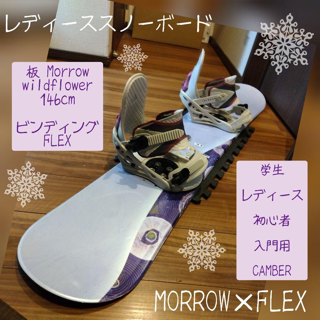 【送料無料】✨️希少✨️MORROW 146 レディース スノーボードセット‼️