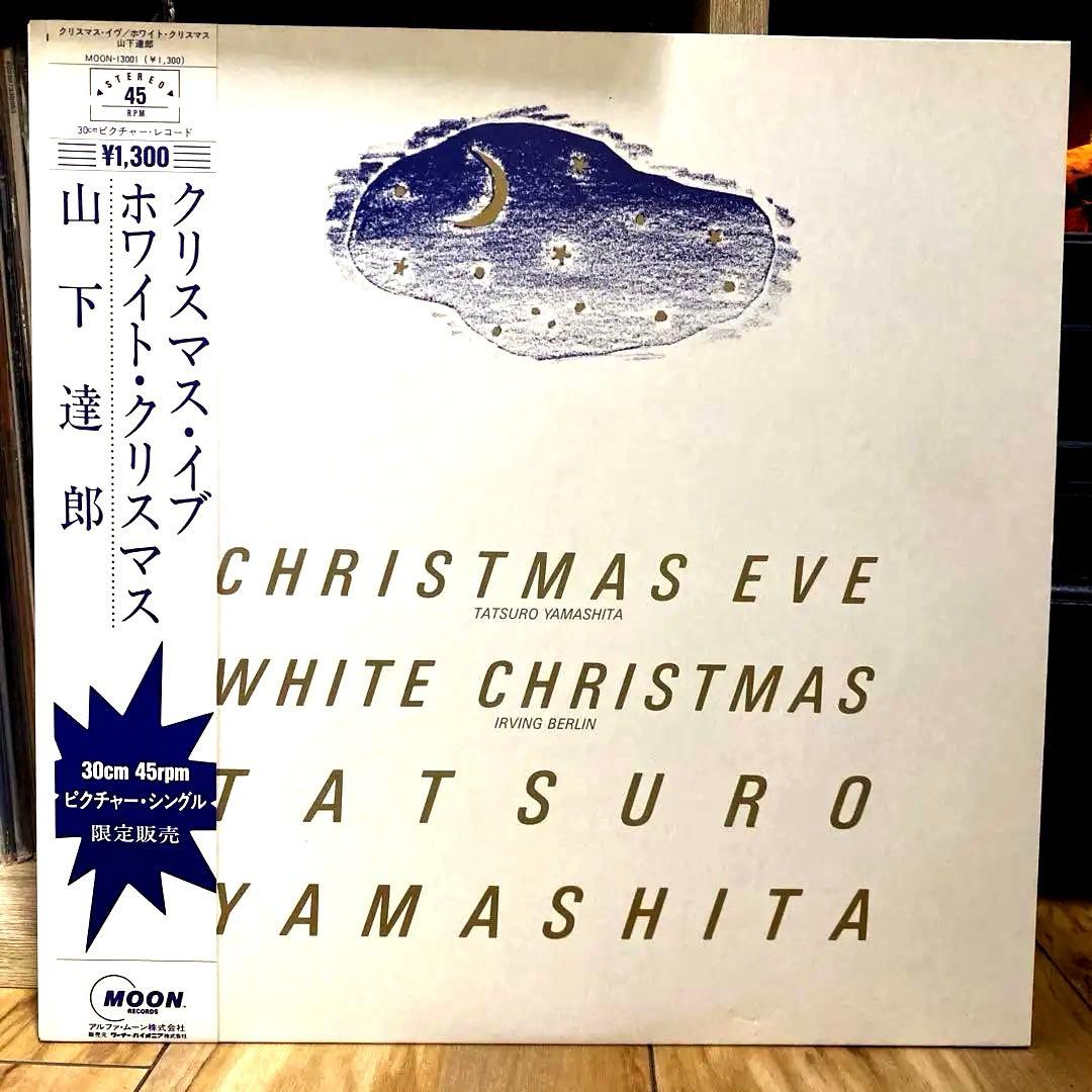 山下達郎 クリスマス・イブ / ホワイト・クリスマス 限定盤