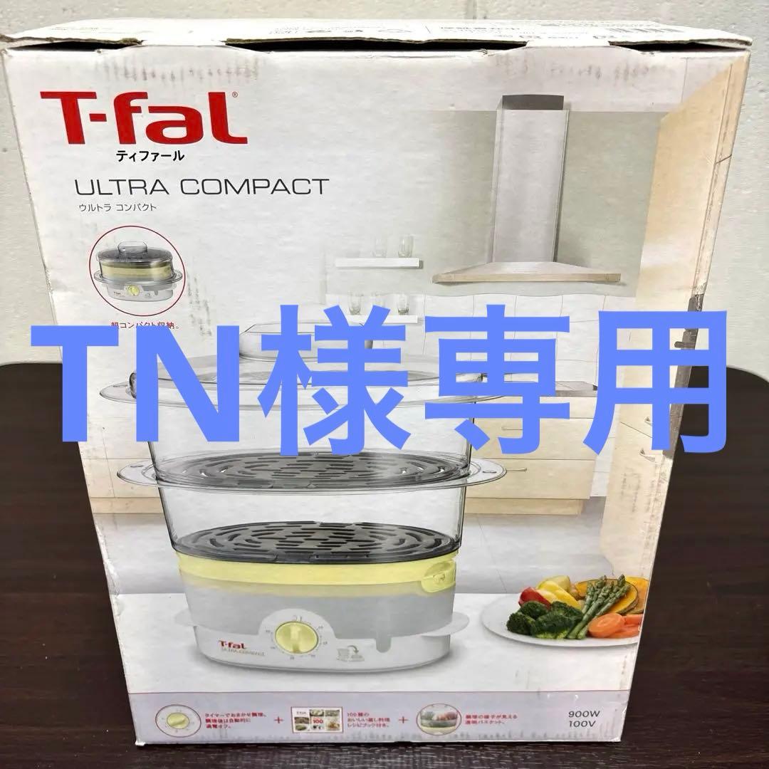 ティファール　電気蒸し器　スチームクッカー　ウルトラコンパクト