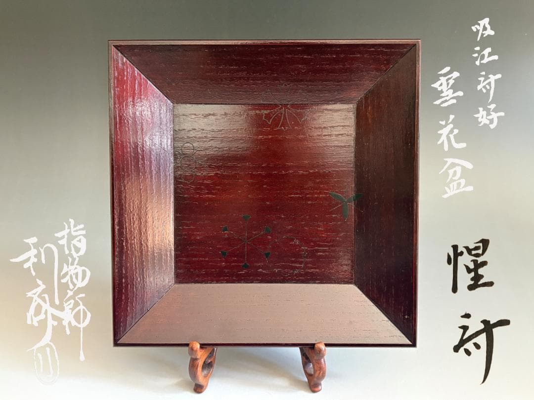 駒沢利斎　吸江斎好　雪花盆　惺斎書付　茶道具　表千家