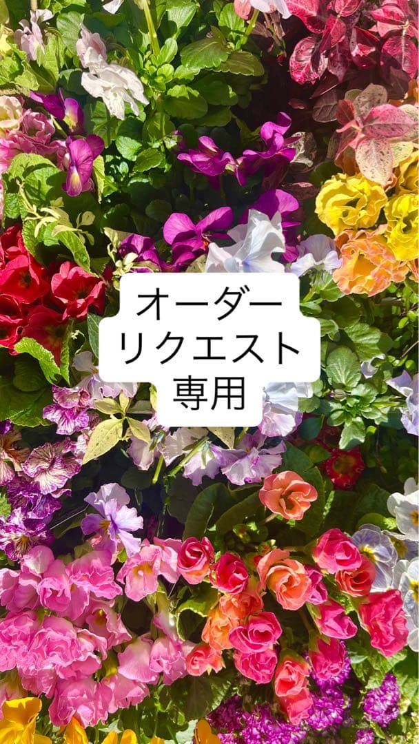 オーダーやリクエスト専用にお使いください。