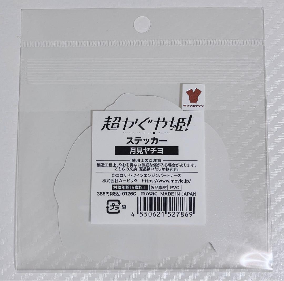 超かぐや姫！ アクスタ アクキー ステッカー マフラータオル 月見ヤチヨ セット
