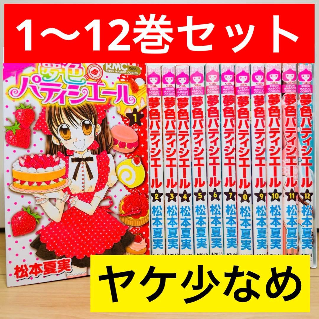 ★夢色パティシエール 1〜12巻 全巻セット★