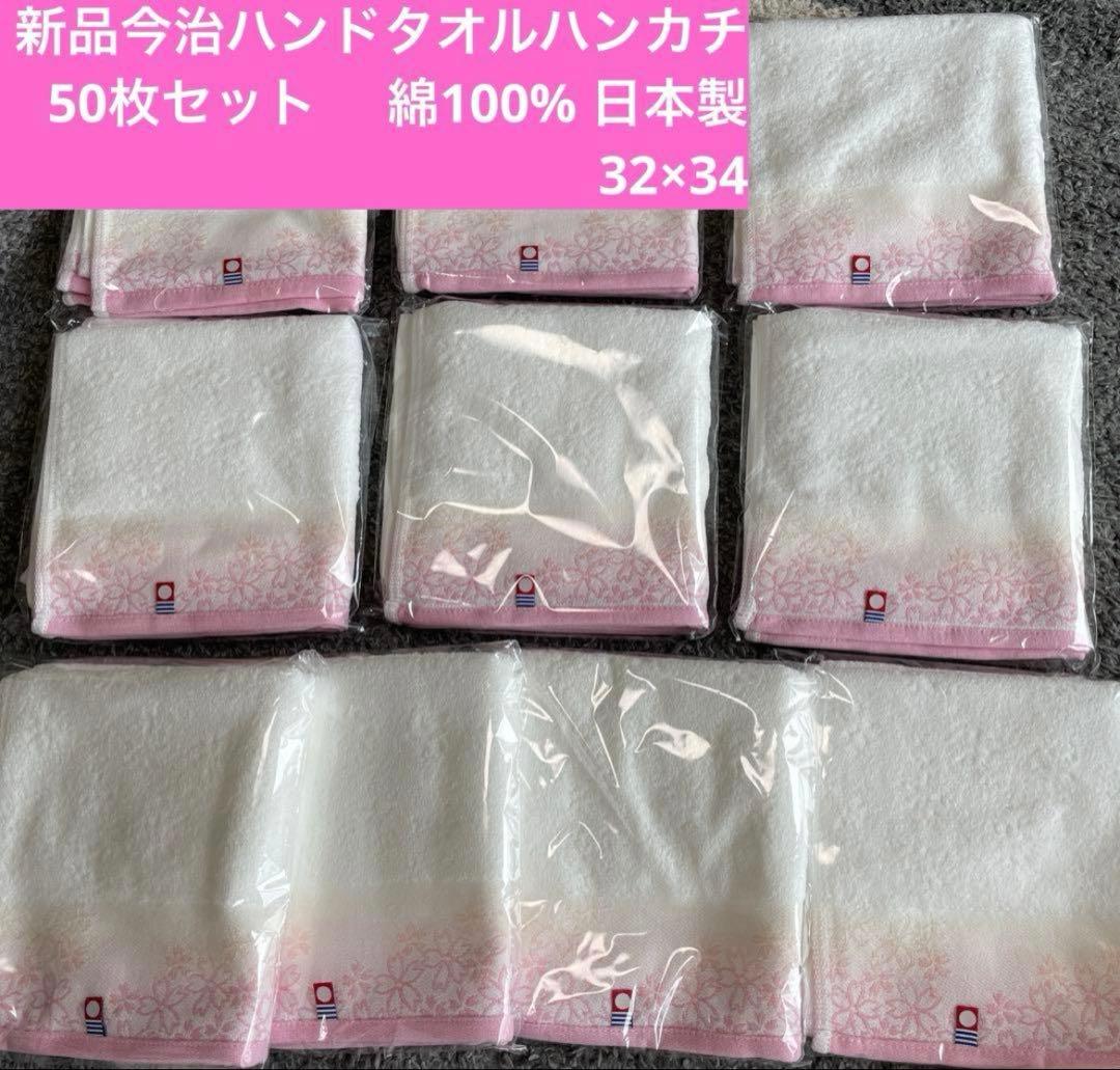 新品今治ハンドタオルハンカチ　50枚　綿100% 日本酒32×34