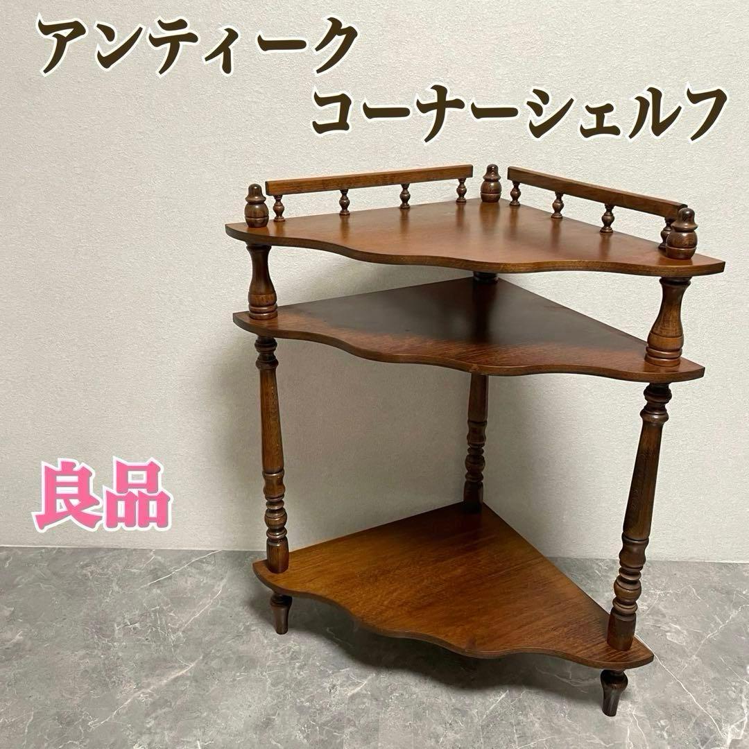 アンティーク　コーナーシェルフ 花台 飾り棚 隙間収納 コーナー収納