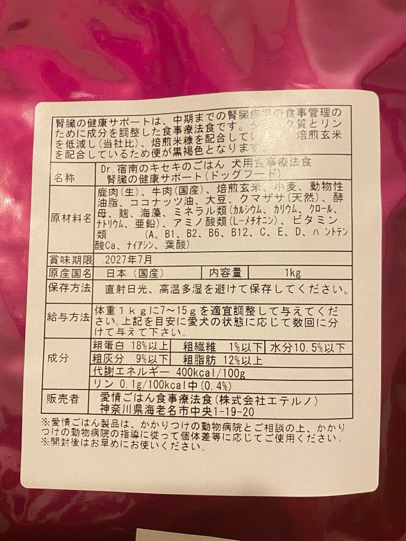 Dr.宿南のキセキのごはん 腎臓の健康をサポートする療法食 1kg 2袋 新 品