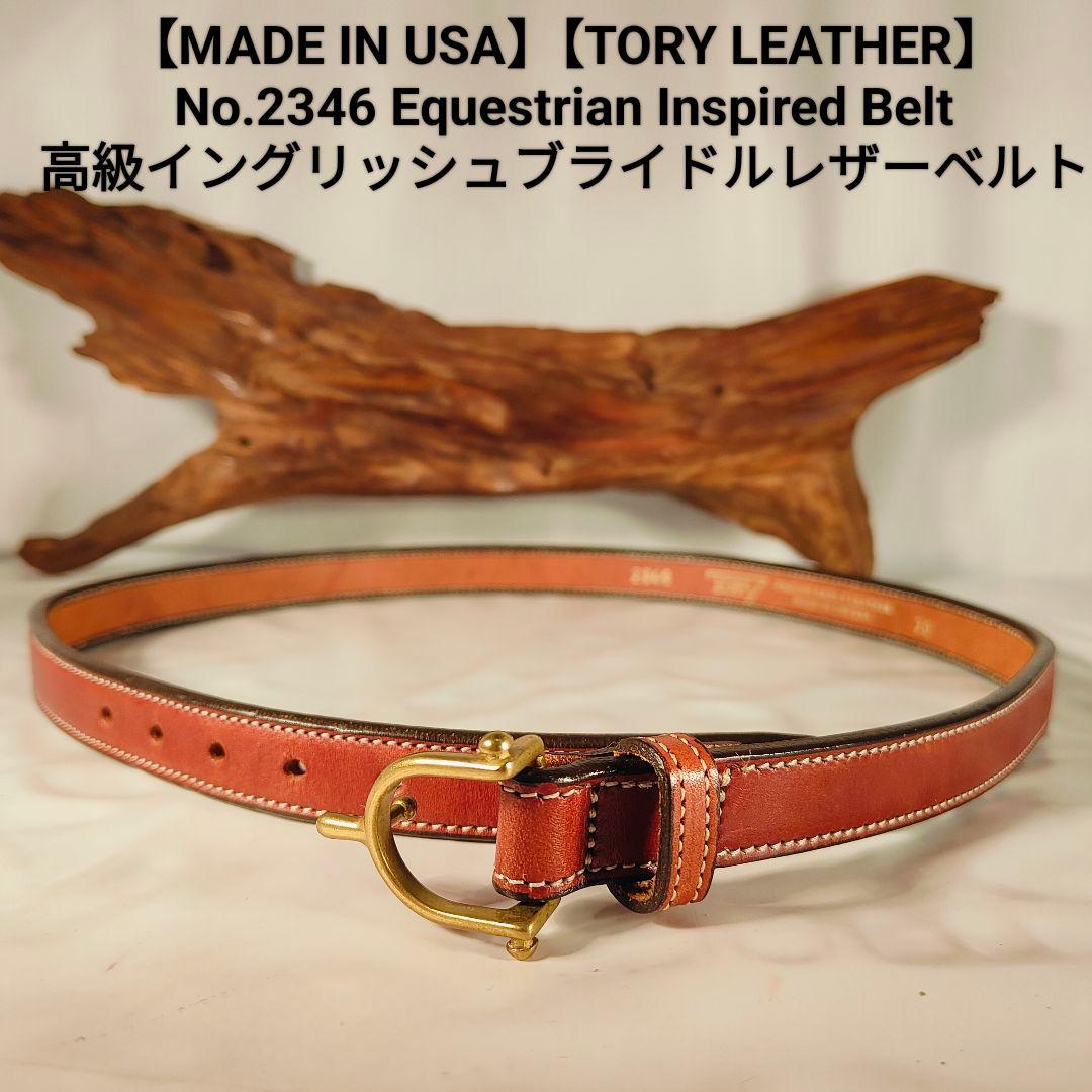 【極美品】TORY LEATHER　USA製　高級極厚イングリッシュレザーベルト