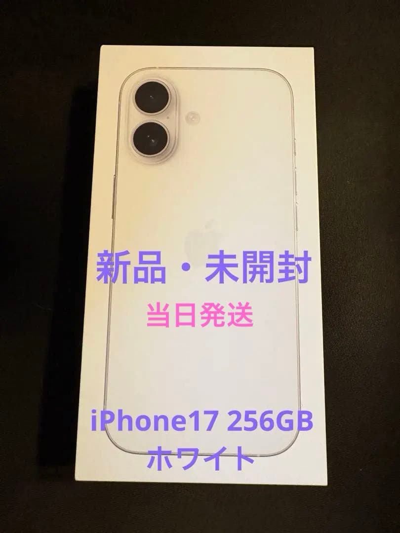[新品・未開封）iPhone17 256GB ホワイトSIMフリー