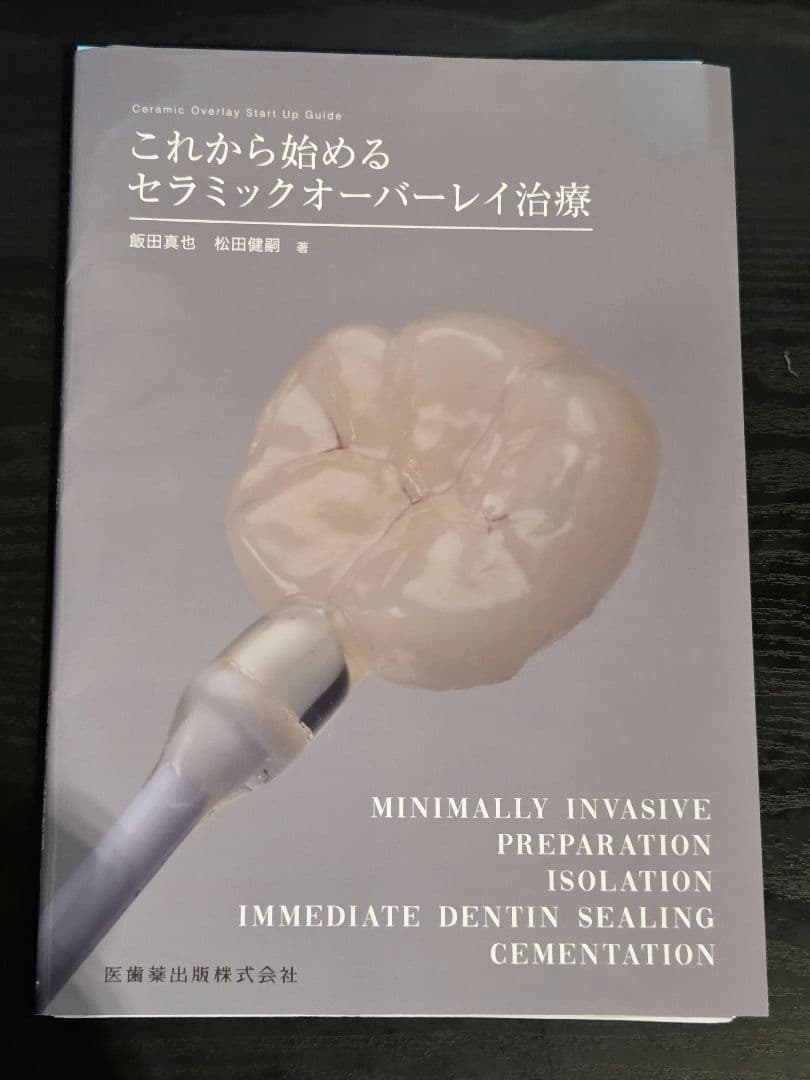 (naoki)セラミックオーバーレイ治療とラバーダムテクニック