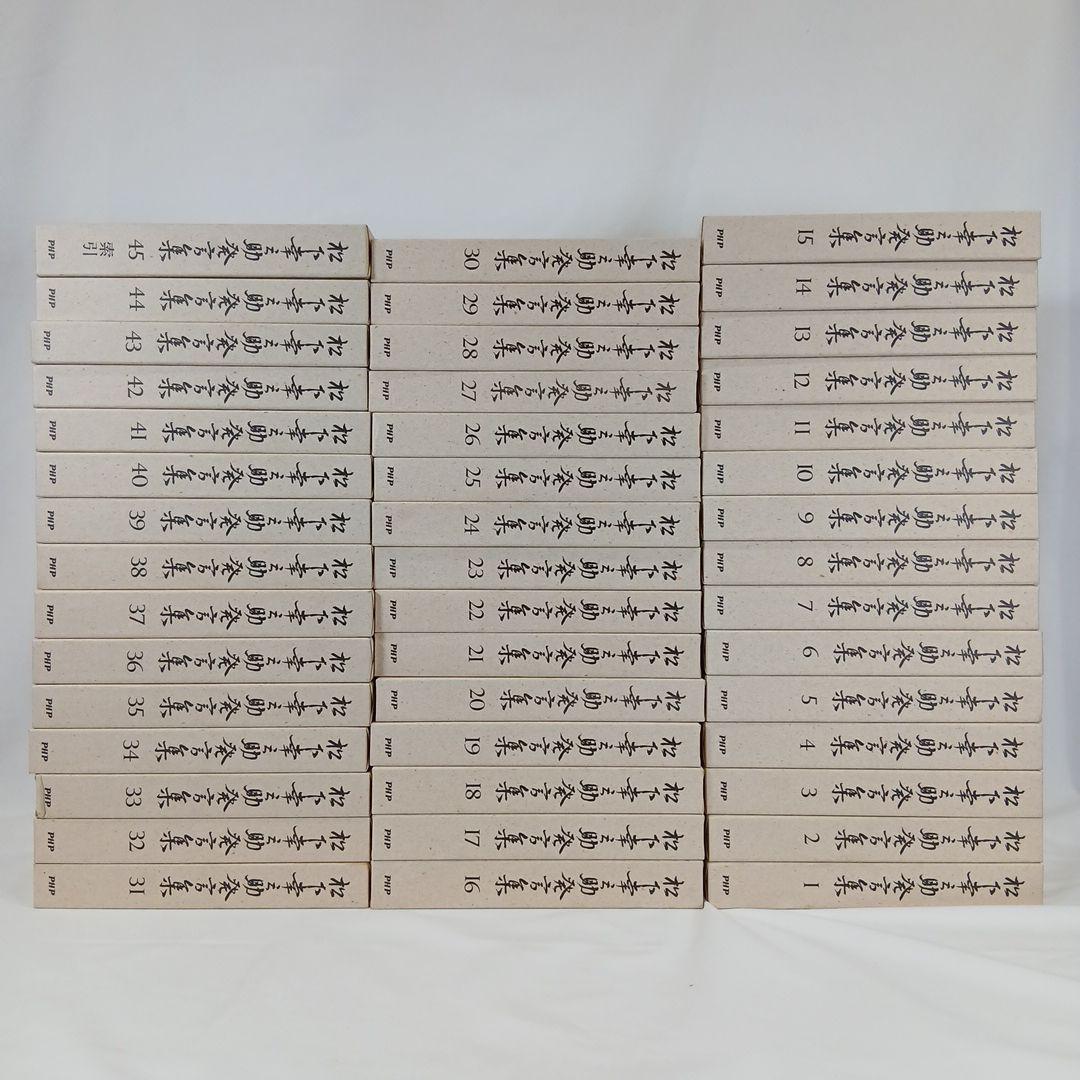 松下幸之助 発言集 1～45巻 セット PHP総合研究所