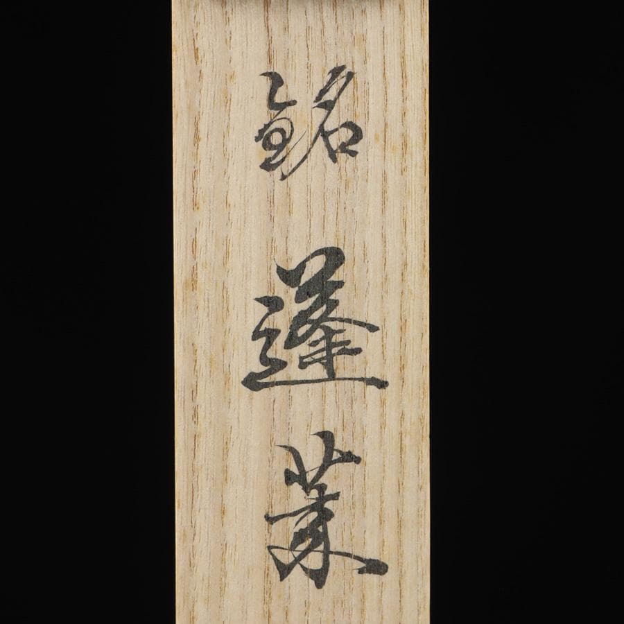 Y2916-3 茶道具 建仁寺 宗陵作 竹田益州茶杓 共箱　　＃3