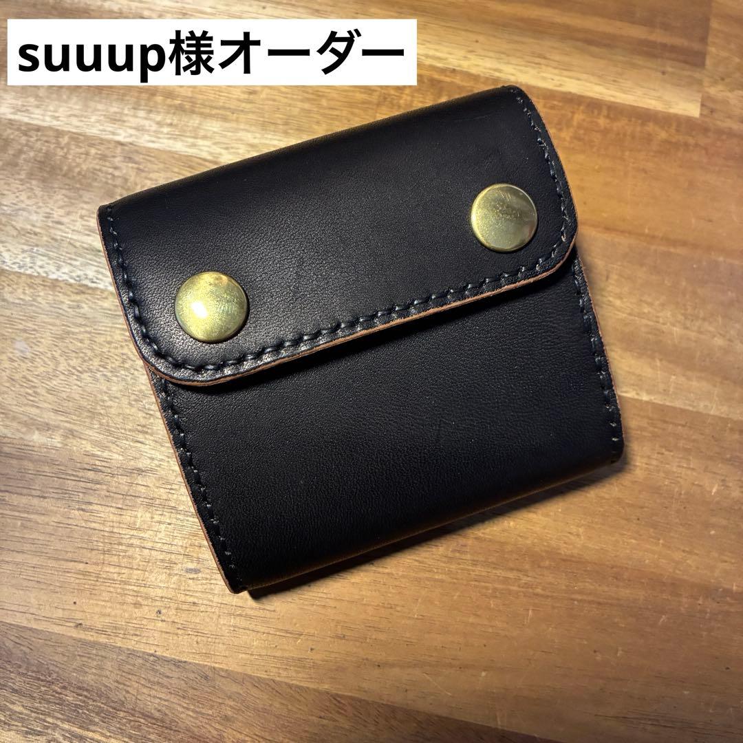 suuup様オーダー