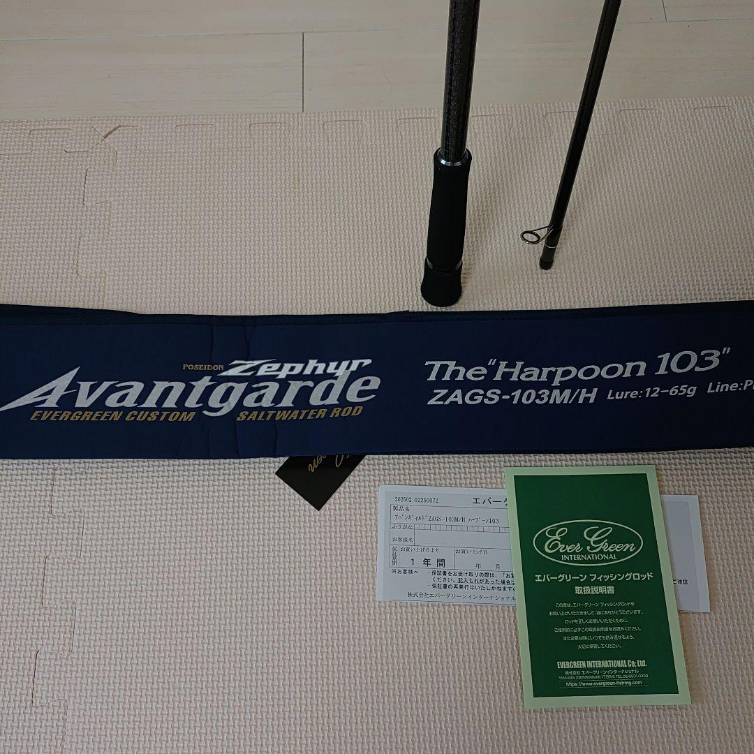 エバーグリーン　アバンギャルド　ハープーン103 ZAGS-103M/H
