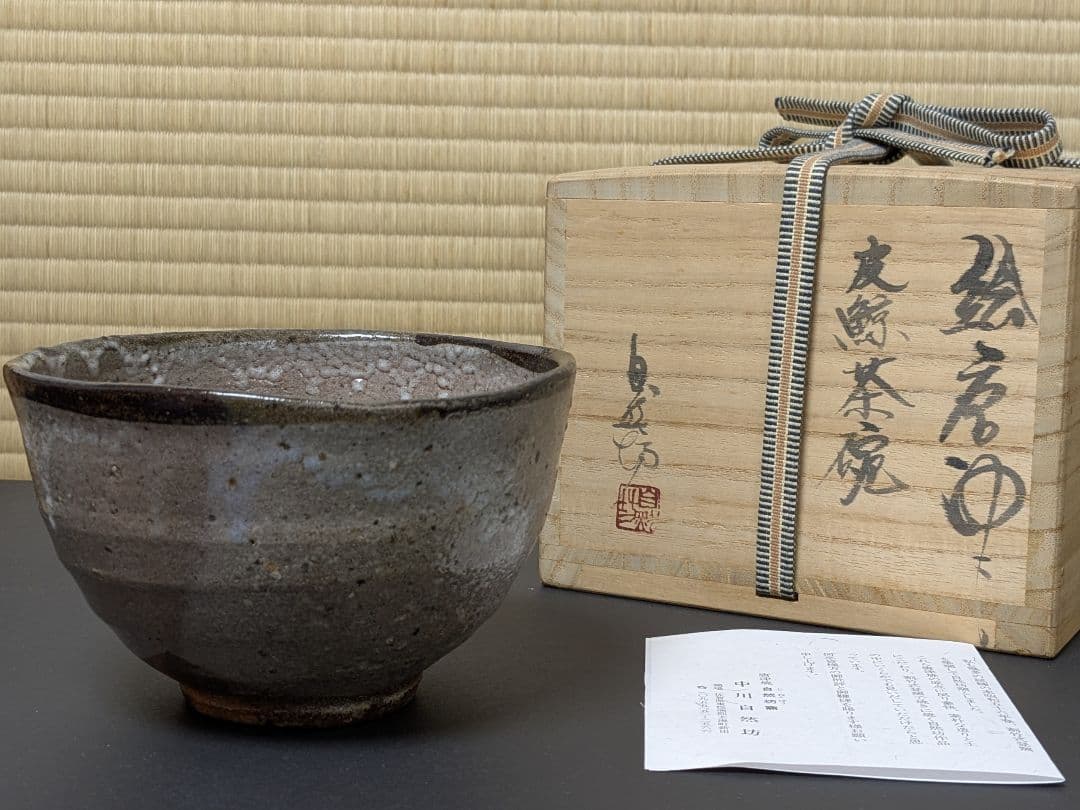 【上作】絵唐津皮鯨茶碗　中川自然坊　共箱　陶歴
