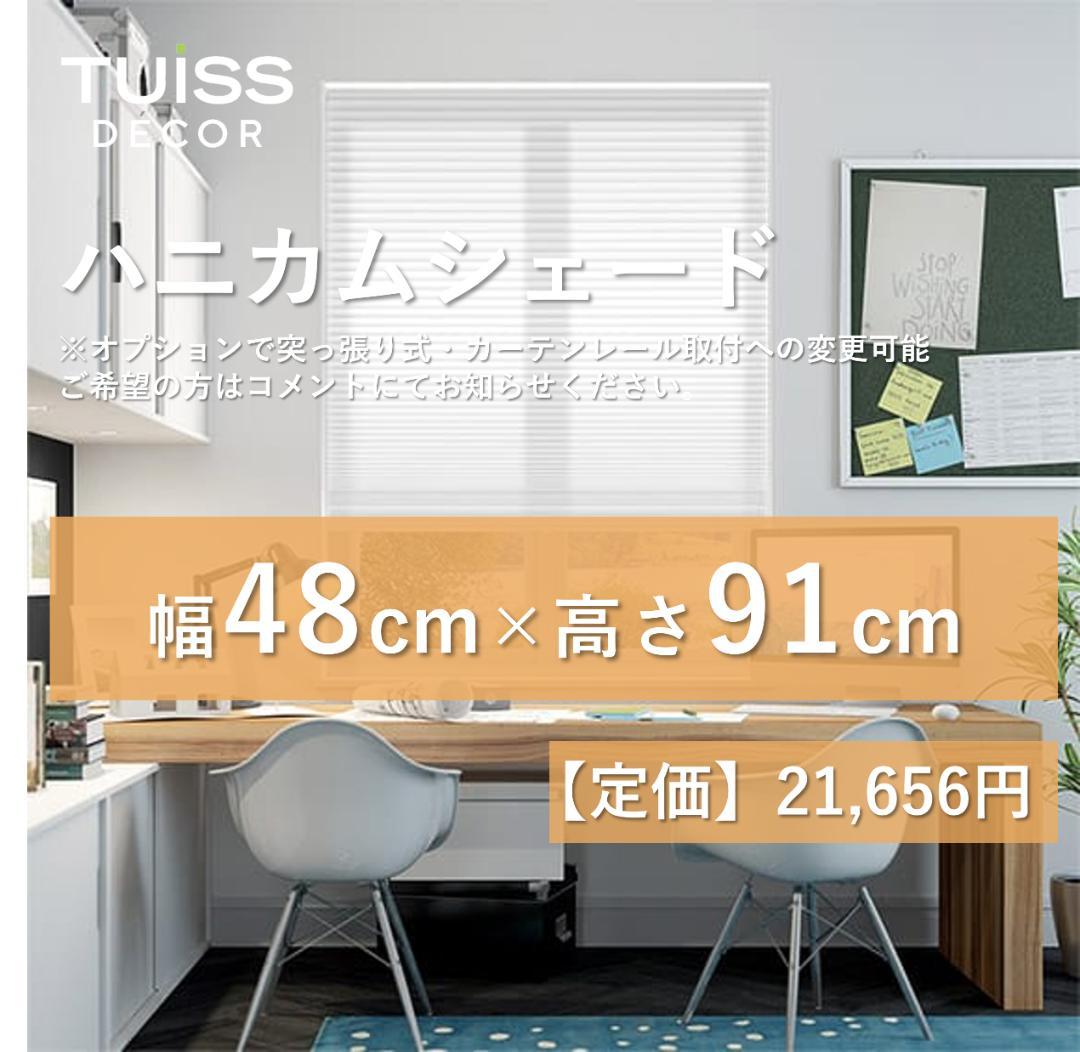 未使用　ハニカムシェード　ホワイト　48×91