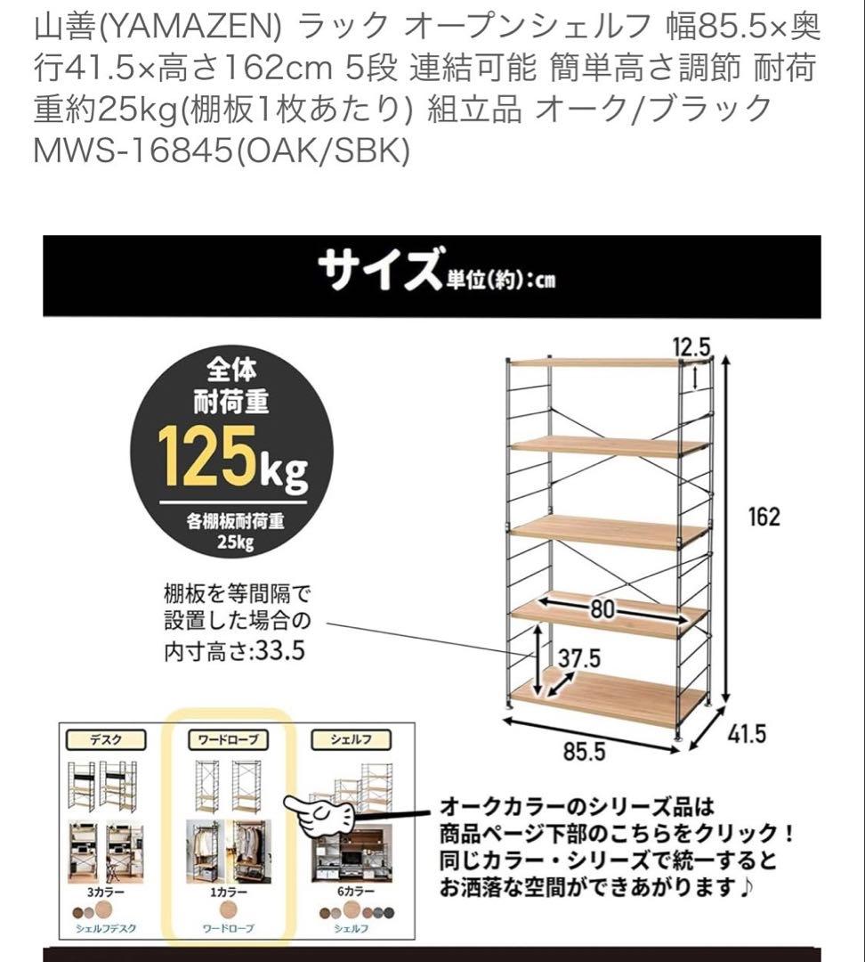 山善　オープンシェルフ　ラック　5段　オーク