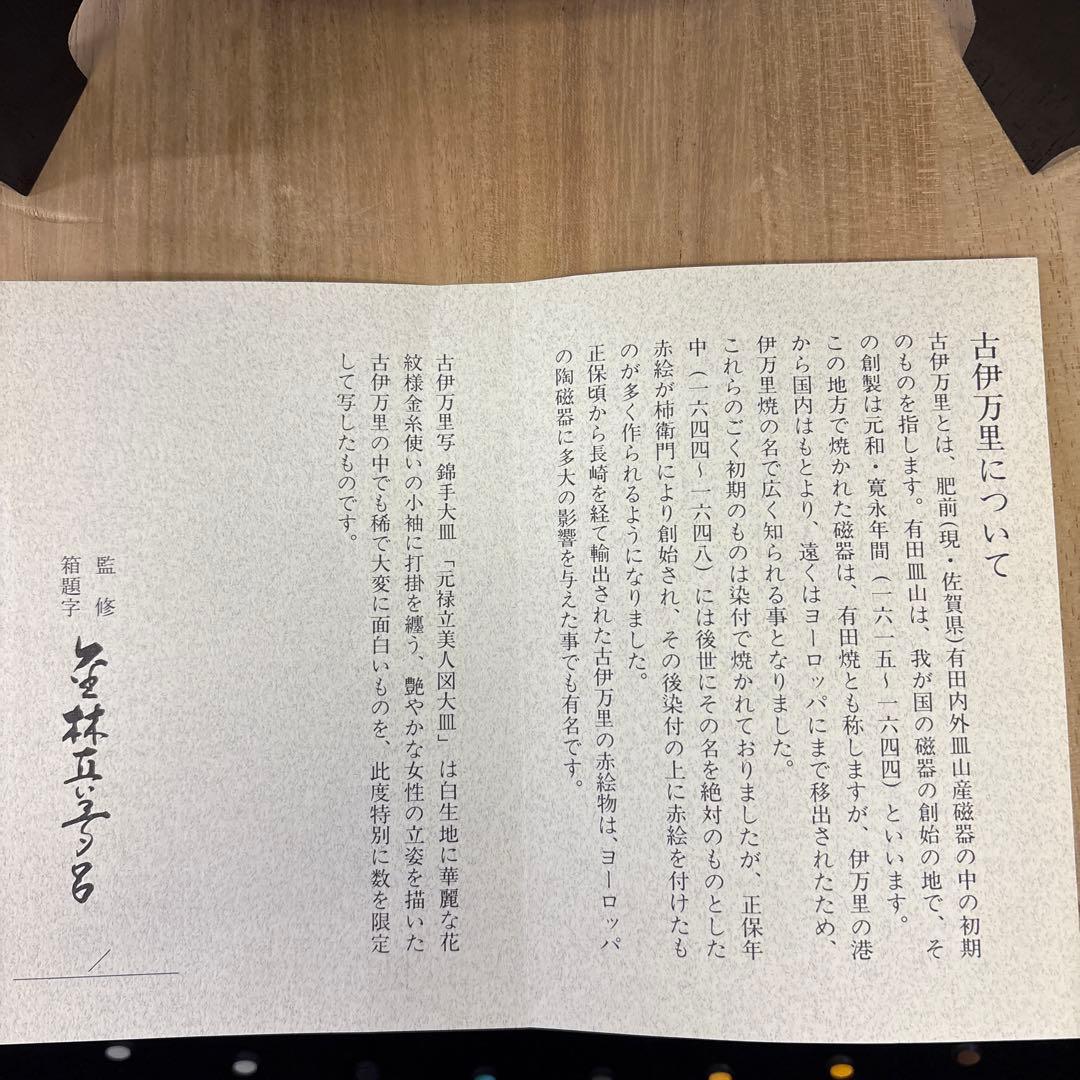 古伊万里写　錦手大皿　[元禄立美人図大皿]