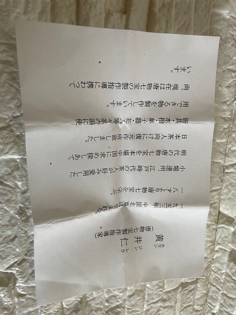 アンティーク品　茶道具　唐物七宝焼　蓋置　黄井仁作