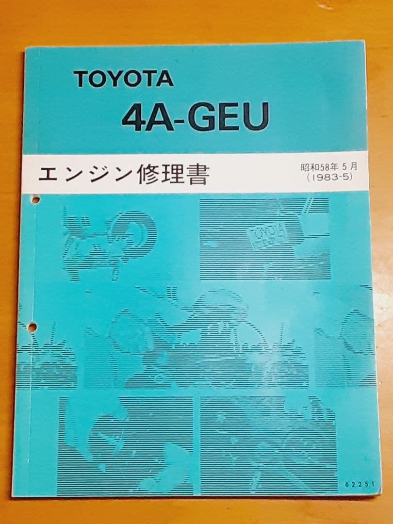 ◆値下げ◆ 美品 ＡＥ８６ 修理書 配線図集 ４Ａ-ＧＥＵ修理書 ３冊セット