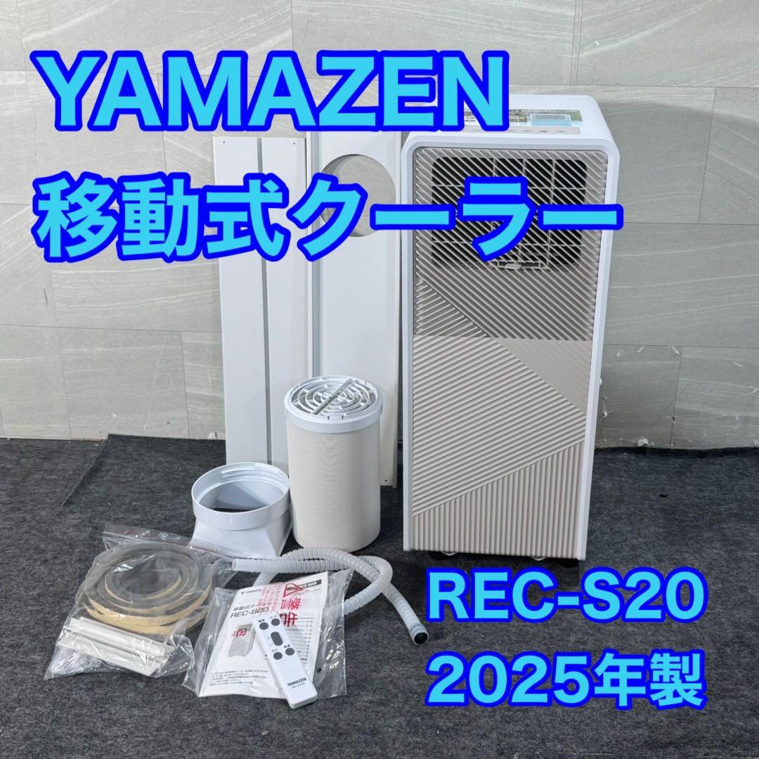 山善 移動式クーラー REC-S20 冷房 エアコン 2025年製 d4596