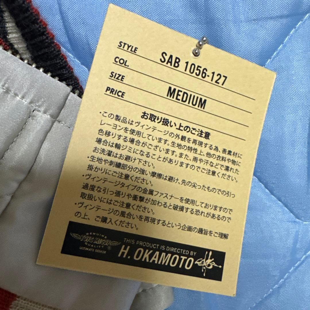 世田谷ベース トイズマッコイ TOYS McCOY 世田谷空軍基地謹 スカジャン