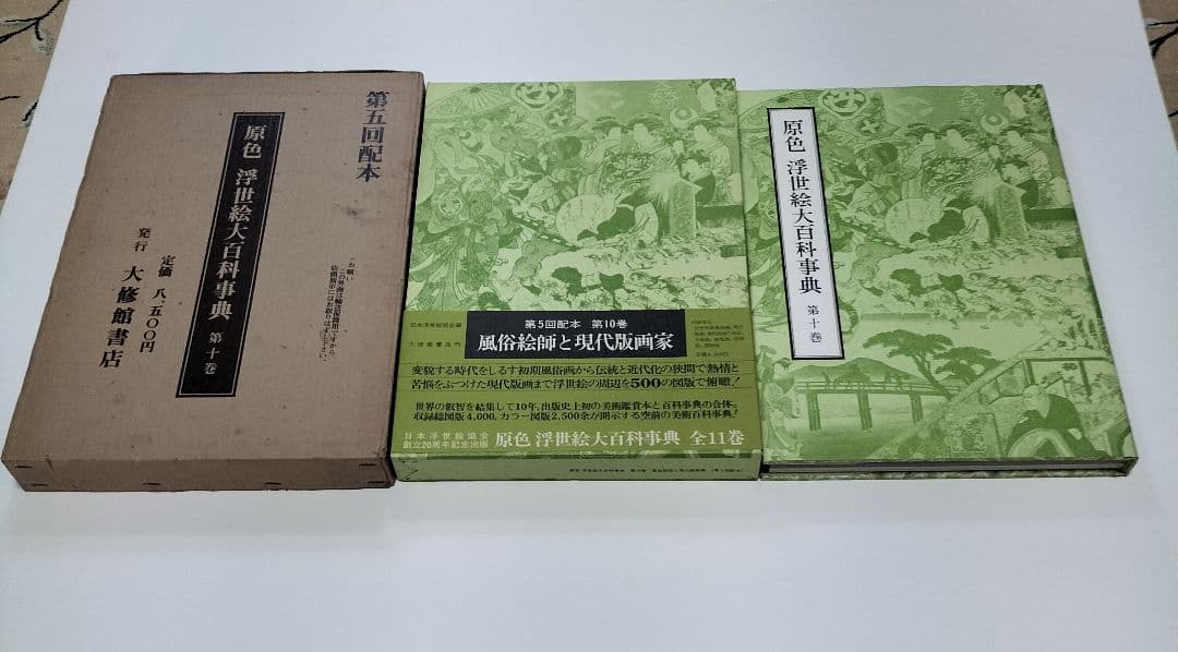 原色 浮世絵大百科事典 全１１巻セット