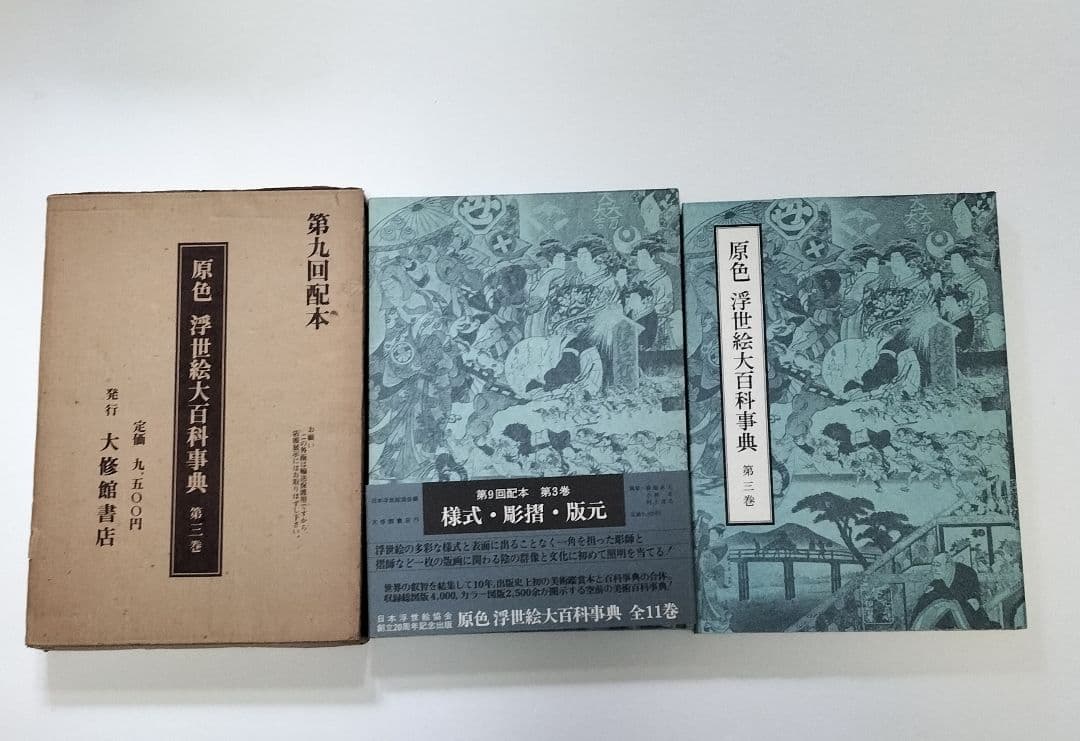 原色 浮世絵大百科事典 全１１巻セット