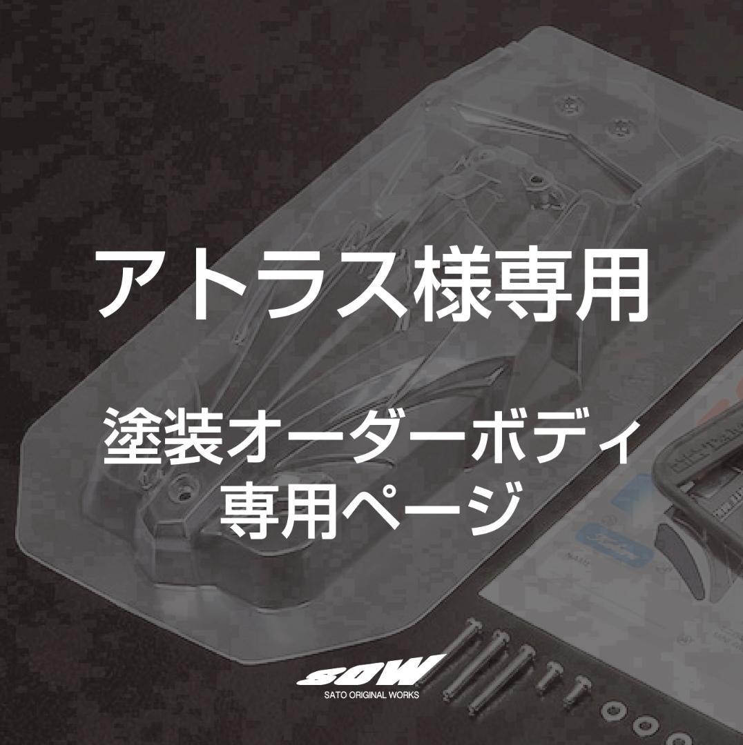 アトラス　塗装オーダーページ　ミニ四駆