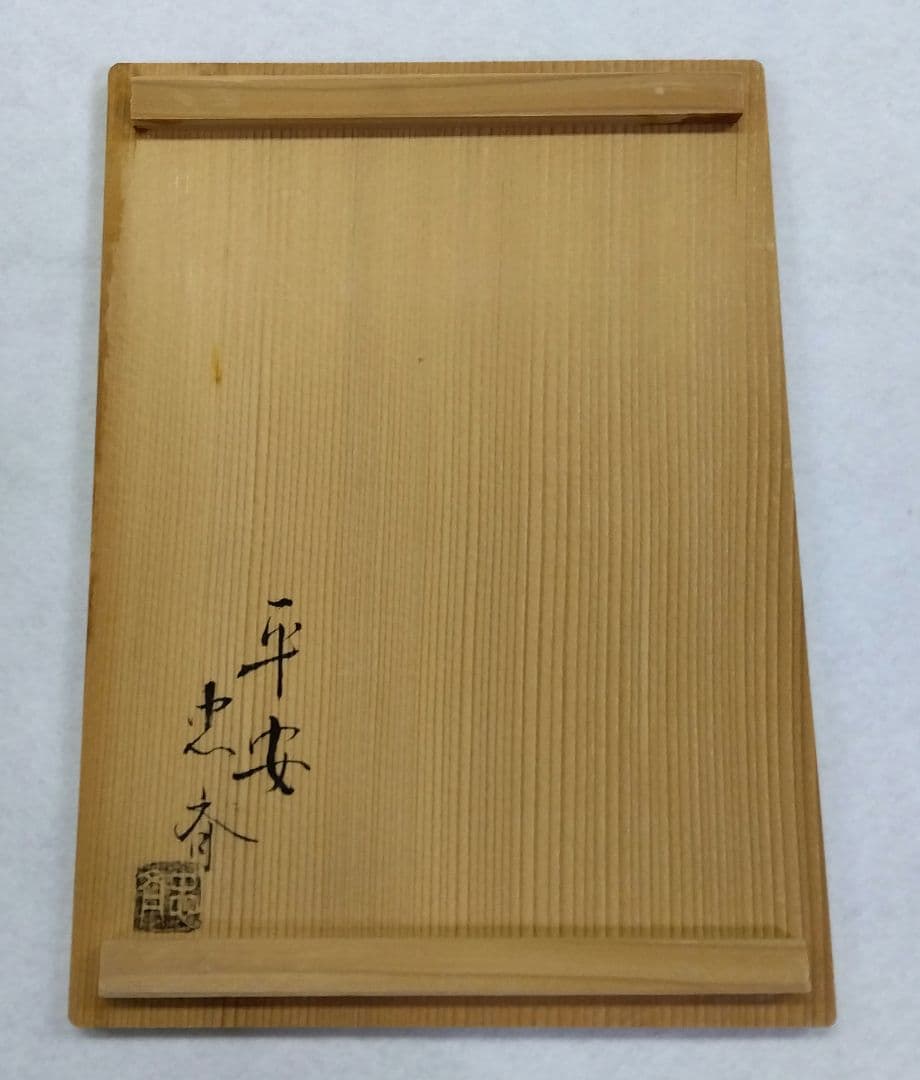 茶道具 茶箱 布摺 青貝七宝唐草 平安 忠斎 共箱 棗 香合 茶筅筒