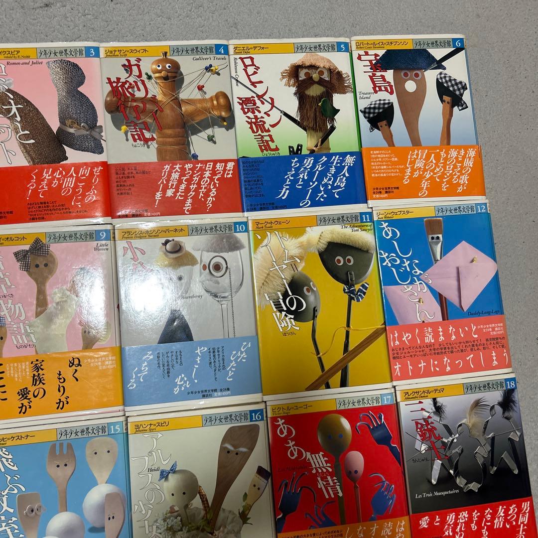 少年少女世界文学館　24巻セット