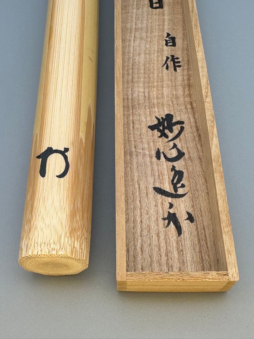 茶道具　茶杓　妙心寺　逸外　好日