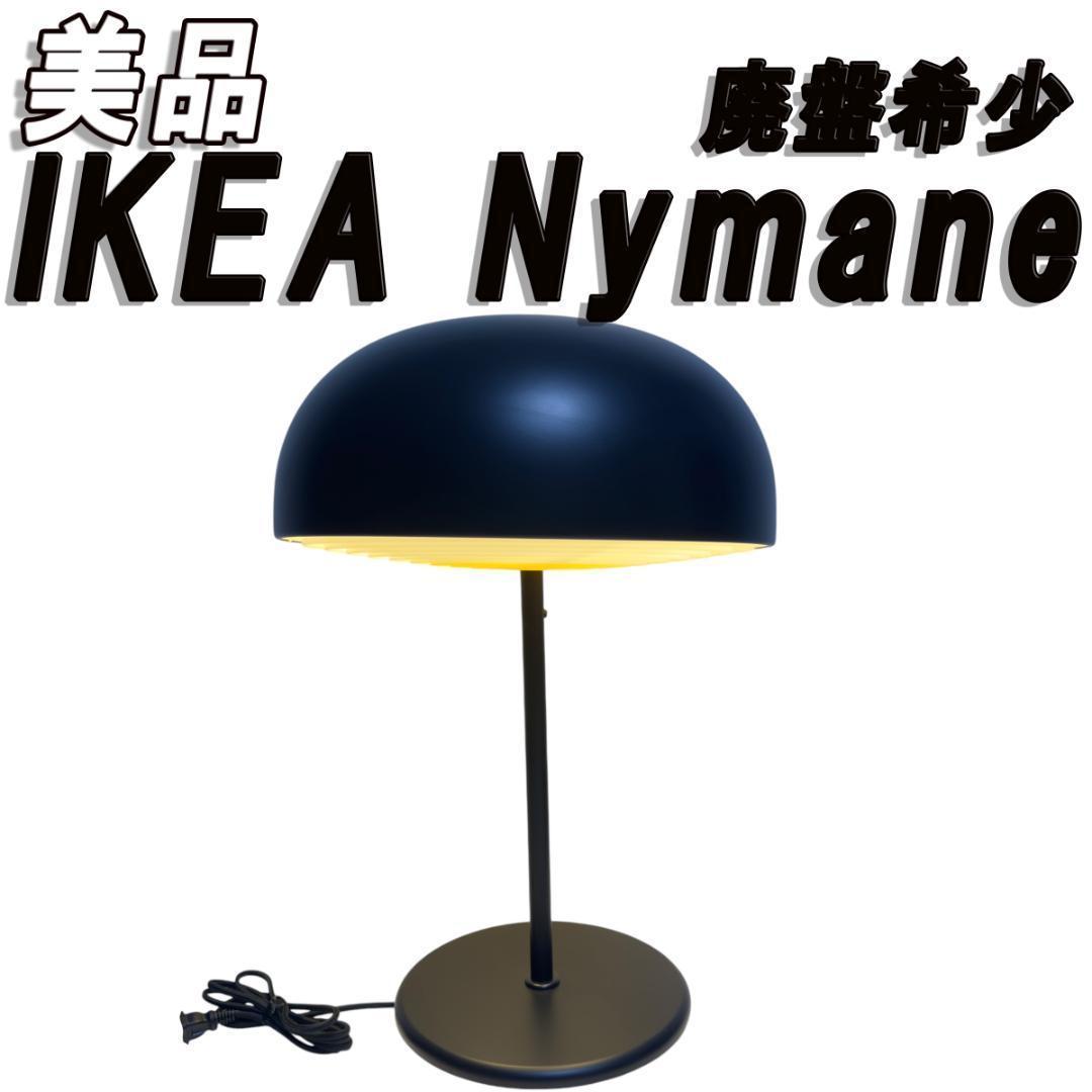 廃盤希少 IKEA Nymane ニーモーネ テーブルスタンドライト