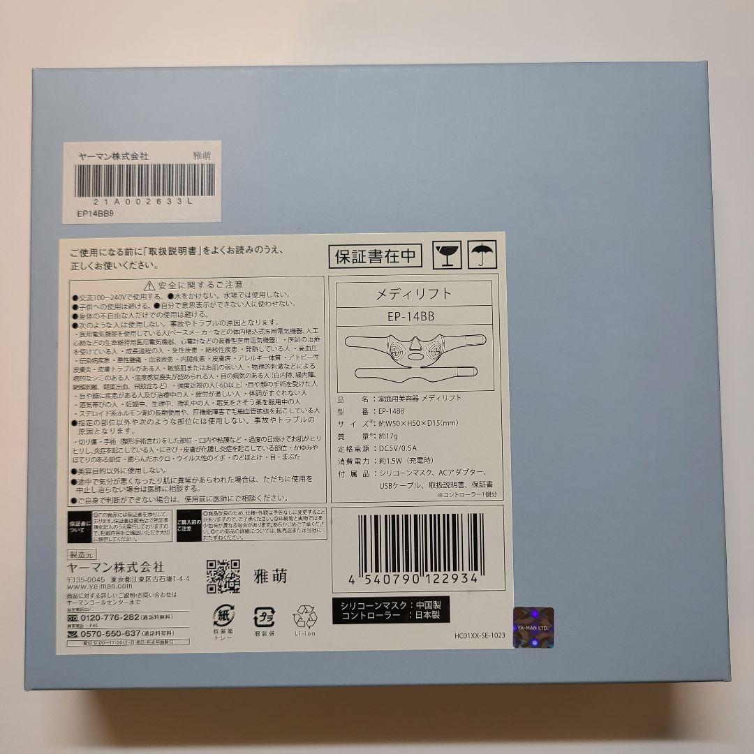 ヤーマン　メディリフト　EP-14BB　家庭用美容器　美顔器　シリコンマスク