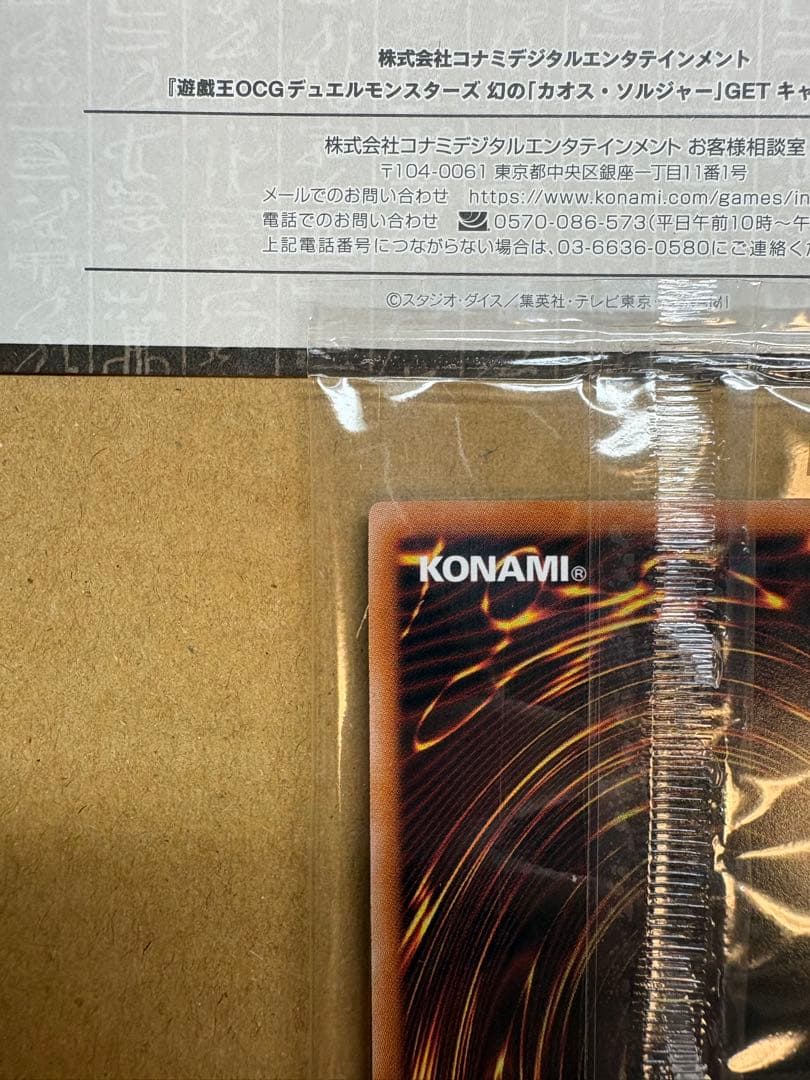 幻のカオス・ソルジャーGETキャンペーン　当選通知書&スクラッチ付き(使用不可)