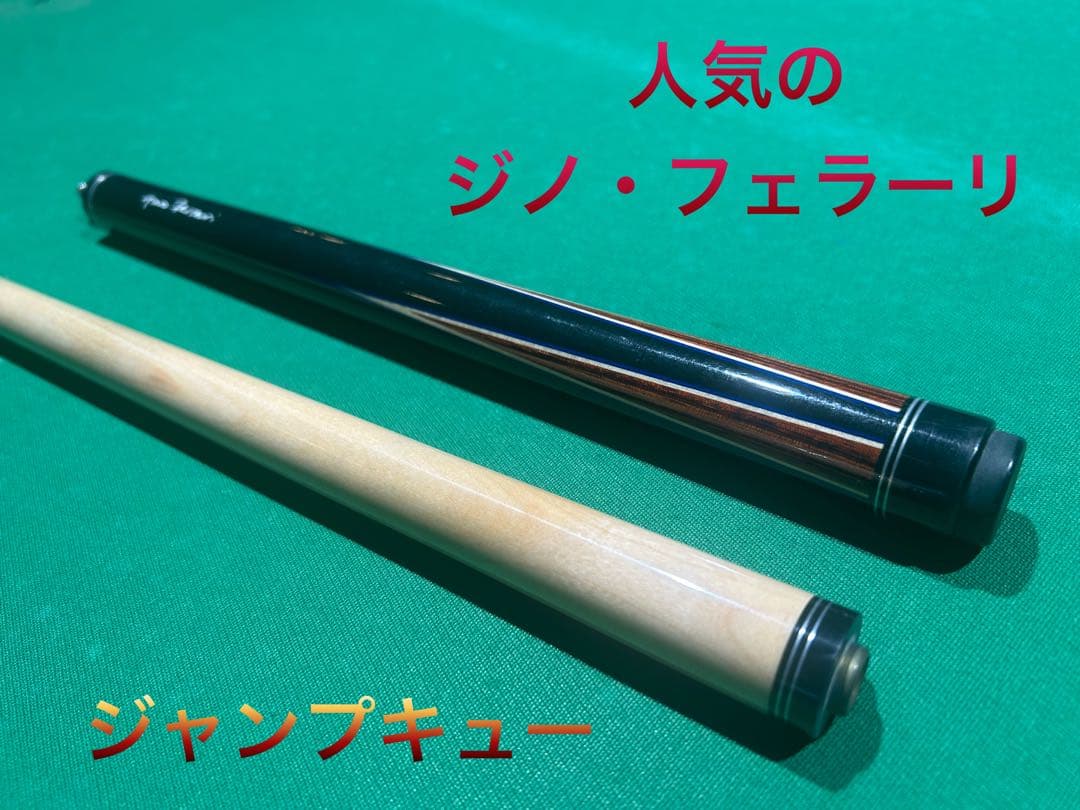 ジノ・フェラーリ　ビリヤード　ジャンプキュー