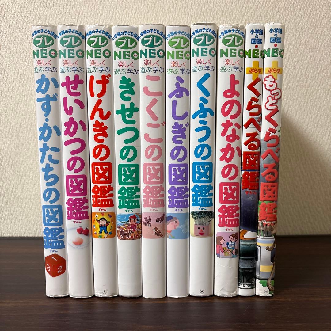 小学館の子ども図鑑　プレNEO　他　10冊セット　夏休み　自由研究　15