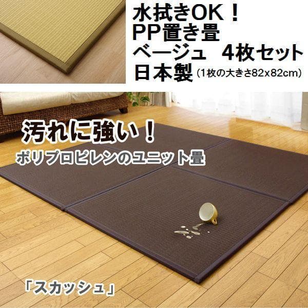〇〇日本製 ベージュ４枚セット　ＰＰ置き畳 ユニット畳 『スカッシュ』