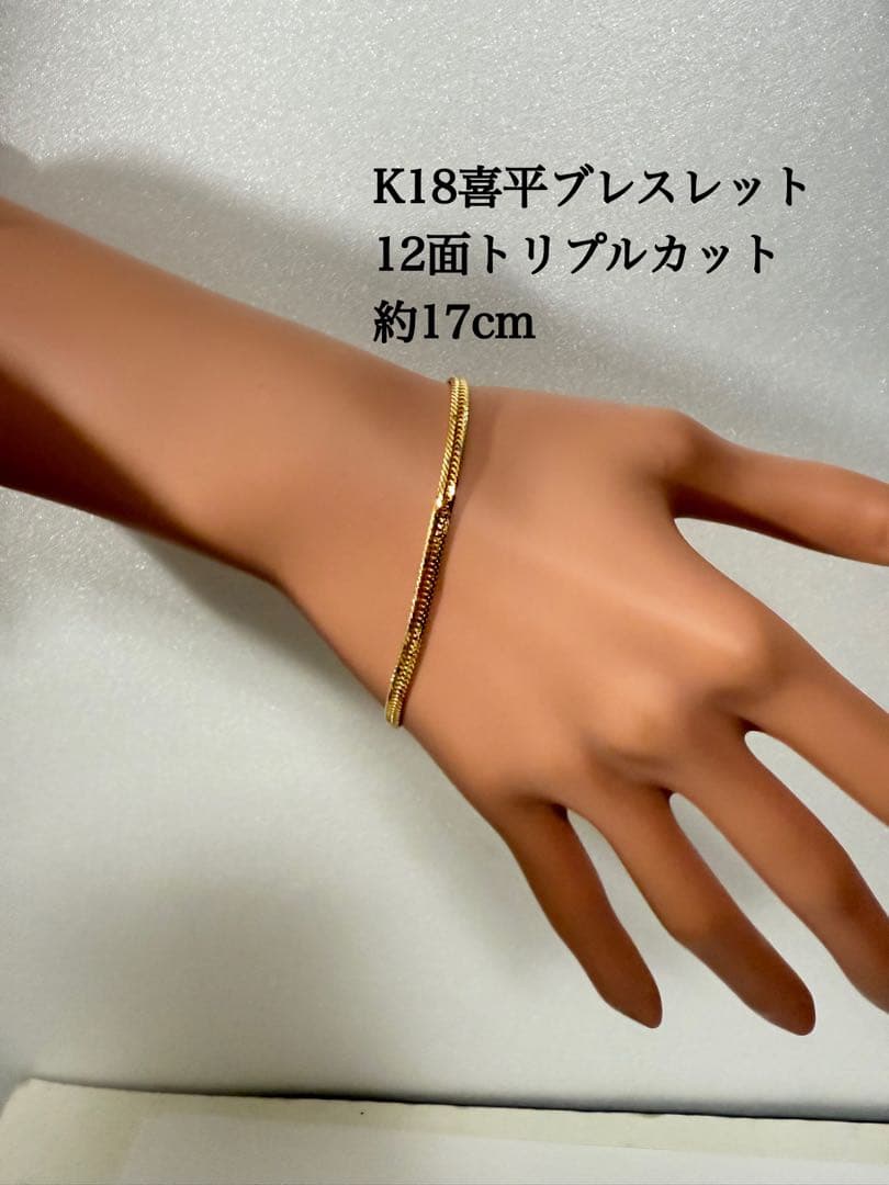 K18喜平ブレスレット　12面トリプルカット　約17cm