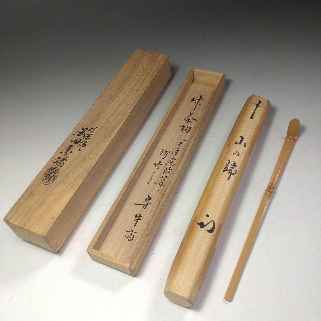 イ271　竹 茶杓『表千家　久田宗也（尋牛斎）極箱』『下削黒田宗傳』『銘山の端』